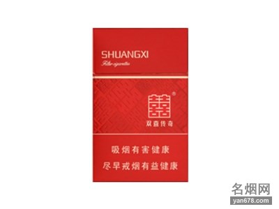 双喜(传奇)香烟价格表（多少钱一包）